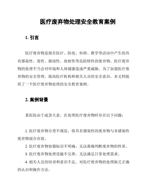 医疗废弃物处理安全教育案例