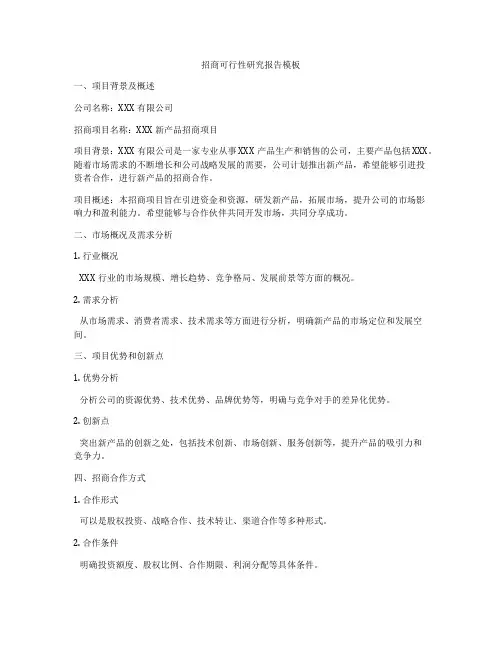 招商可行性研究报告模板