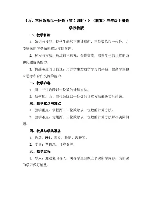 《两、三位数除以一位数(第2课时)》(教案)三年级上册数学苏教版