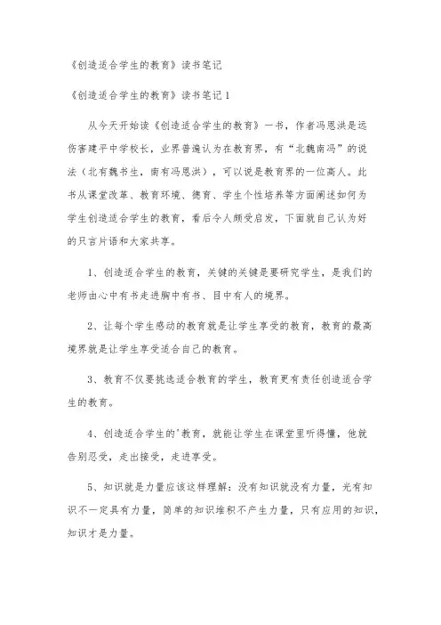 《创造适合学生的教育》读书笔记