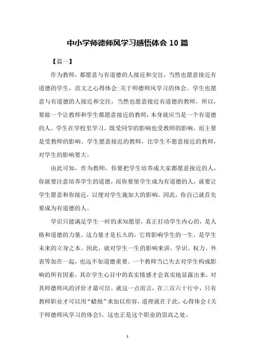 中小学师德师风学习感悟体会10篇