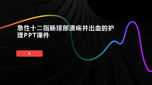 急性十二指肠球部溃疡并出血的护理PPT课件
