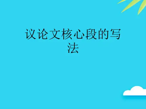 议论文核心段的写法