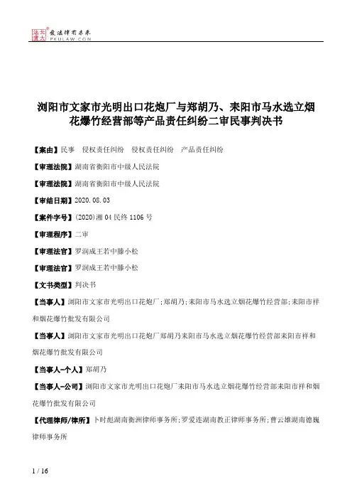 浏阳市文家市光明出口花炮厂与郑胡乃、耒阳市马水选立烟花爆竹经营部等产品责任纠纷二审民事判决书