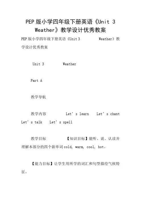 PEP版小学四年级下册英语《Unit 3 Weather》教学设计优秀教案