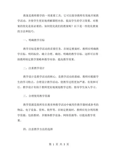 教案优化的方法和技巧