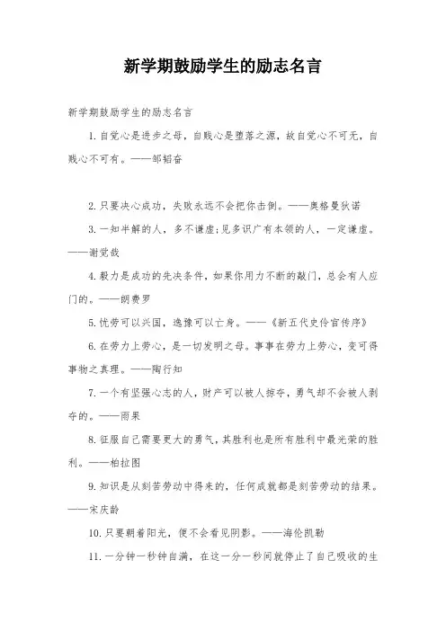 新学期鼓励学生的励志名言