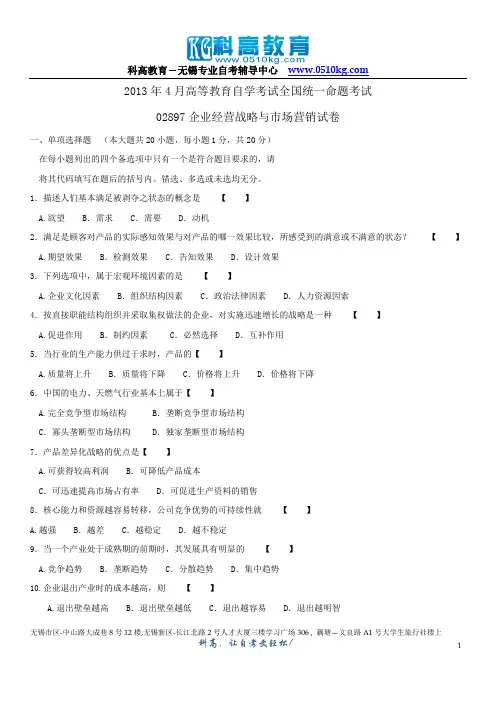 2013年4月自学考试02879企业经营战略与市场营销试卷