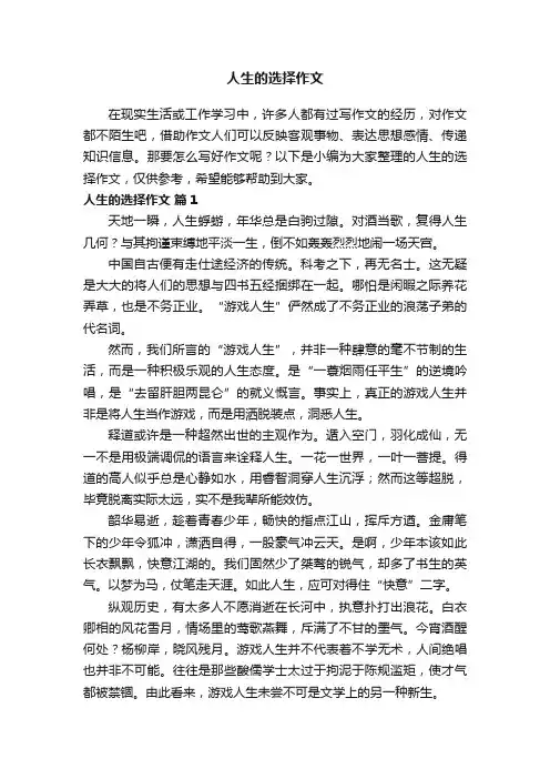 关于人生的选择作文（精选30篇）