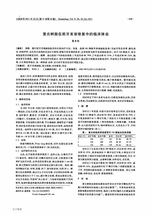 复合树脂在前牙美容修复中的临床体会