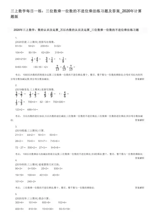 三上数学每日一练：三位数乘一位数的不进位乘法练习题及答案_2020年计算题版