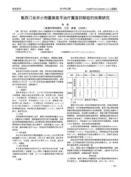 氟西汀合并小剂量奥氮平治疗重度抑郁症的效果研究