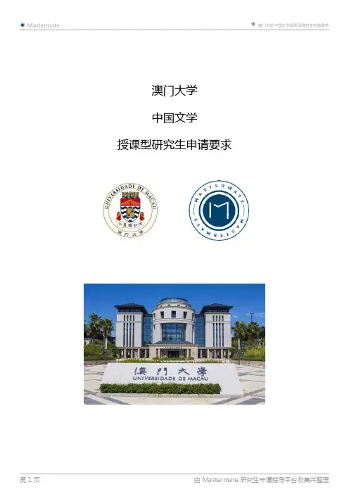 澳门大学中国文学授课型研究生申请要求