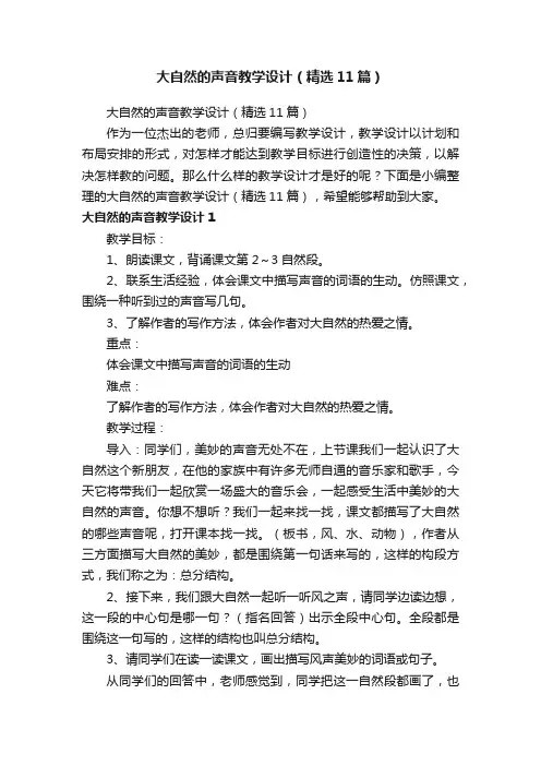 大自然的声音教学设计（精选11篇）