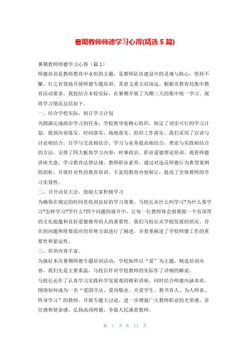 暑期教师师德学习心得(精选5篇)