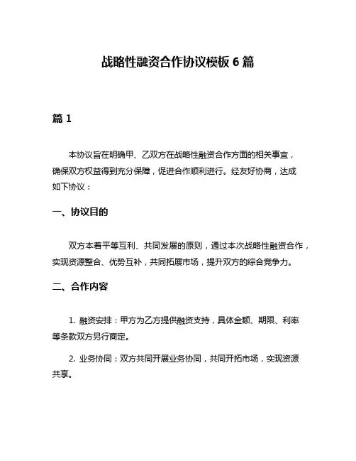 战略性融资合作协议模板6篇