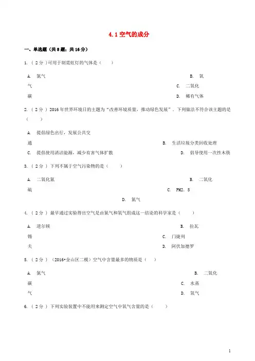九年级化学上册4我们周围的空气4.1空气的成分练习题鲁教版【有答案】