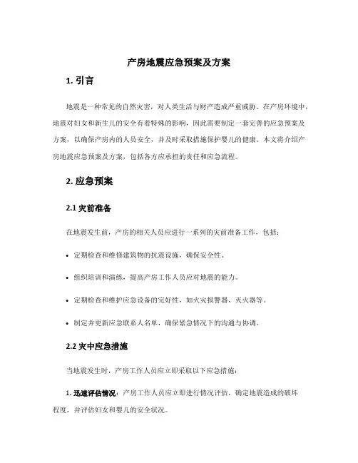 产房地震应急预案及方案