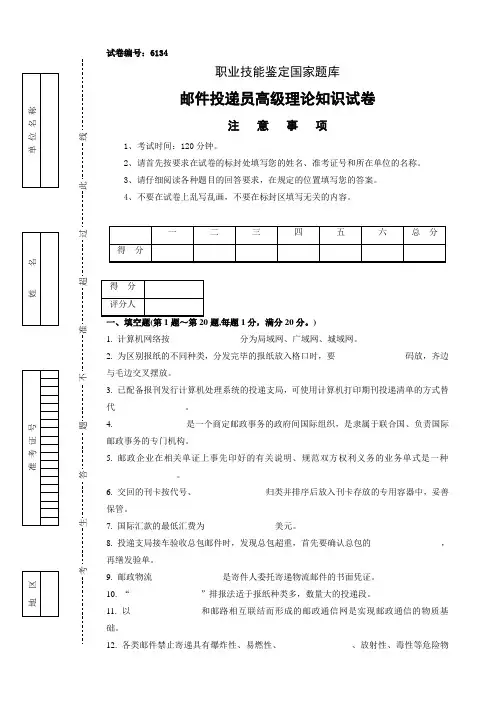 邮政投递员高级试卷正文 3