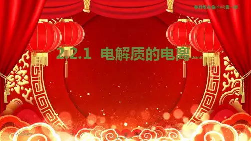 高中化学1电解质的电离课件(2)鲁科必修第一册鲁科高一第一册化学课件