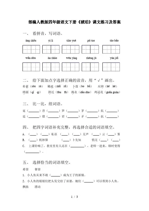 部编人教版四年级语文下册《琥珀》课文练习及答案