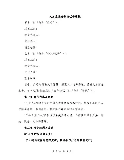 人才发展合作协议书模板（3篇）