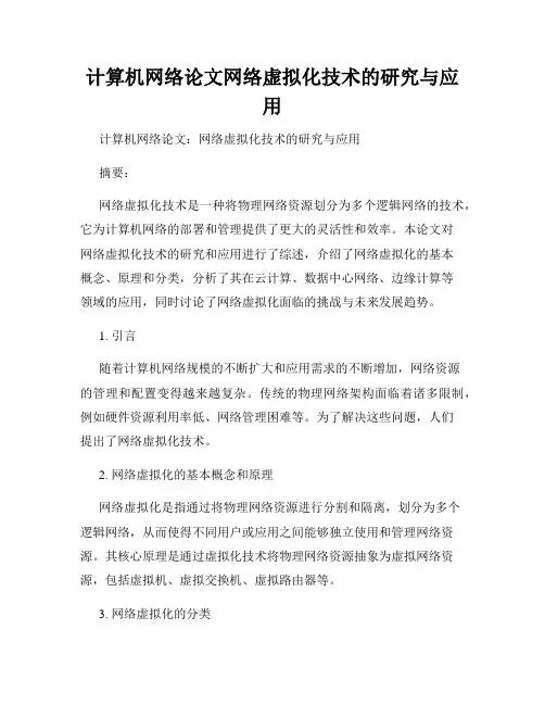 计算机网络论文网络虚拟化技术的研究与应用