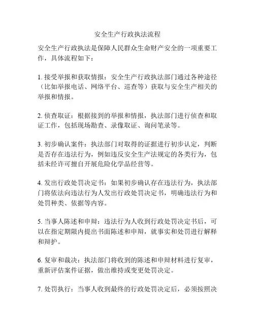 安全生产行政执法流程