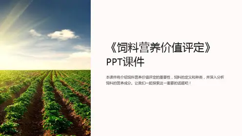 《饲料营养价值评定》课件