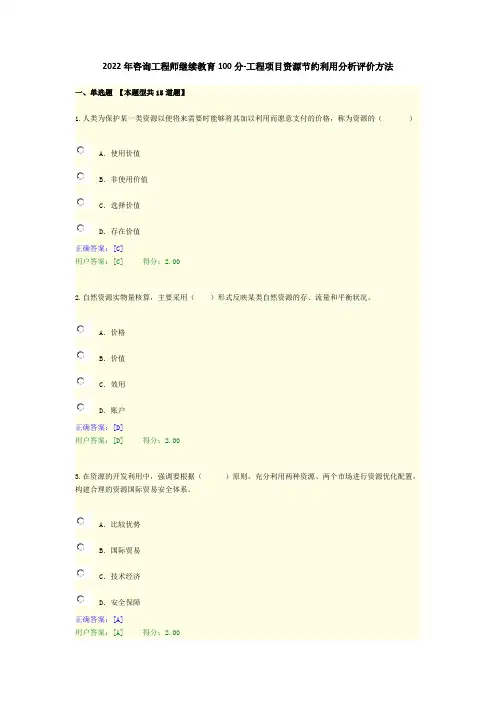 2022年咨询工程师继续教育100分-工程项目资源节约利用分析评价方法