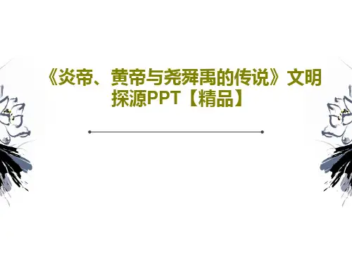 《炎帝、黄帝与尧舜禹的传说》文明探源PPT【精品】共25页