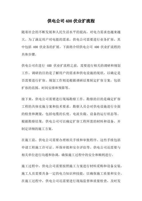 供电公司400伏业扩流程