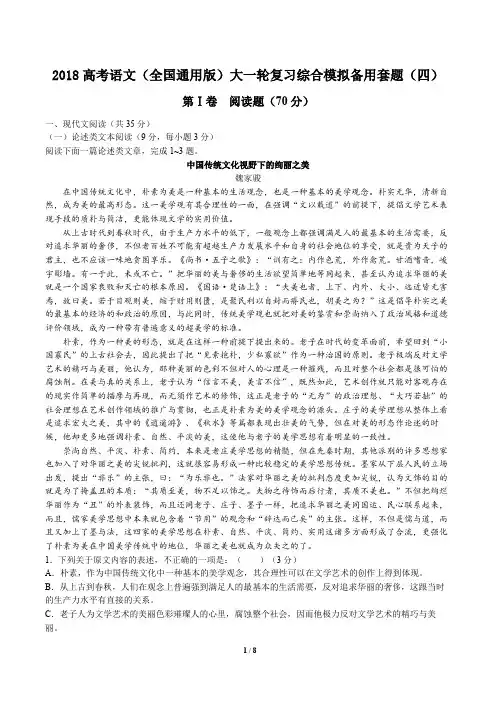 2018高考(全国通用版)大一轮复习综合模拟备用套题语文试卷(四)