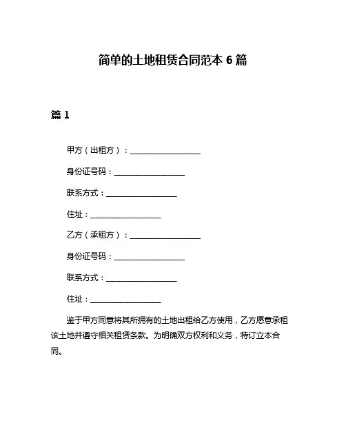 简单的土地租赁合同范本6篇