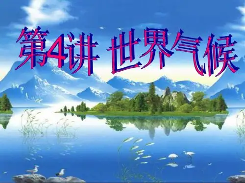 2018高考世界地理(新课标)：世界气候复习课件(65张ppt)