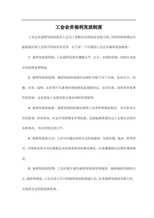 工会会员福利发放制度