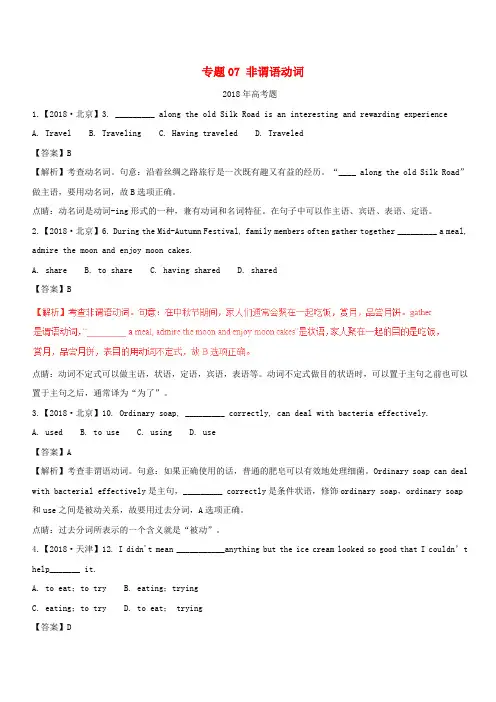 2013_2018高考英语试题分项版解析专题07非谓语动词(含解析)