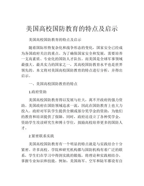 美国高校国防教育的特点及启示