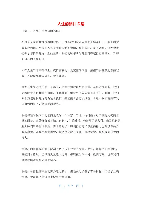 人生的路口5篇