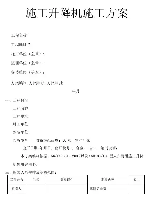 施工升降机施工方案