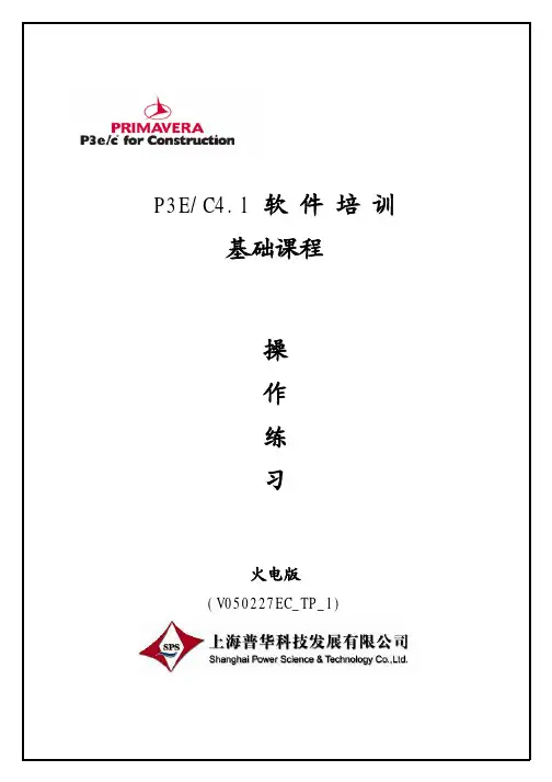 Primavera6操作练习图文教程(非常详细)