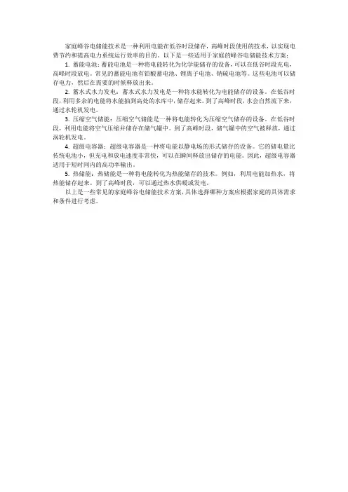 家庭峰谷电储能技术方案