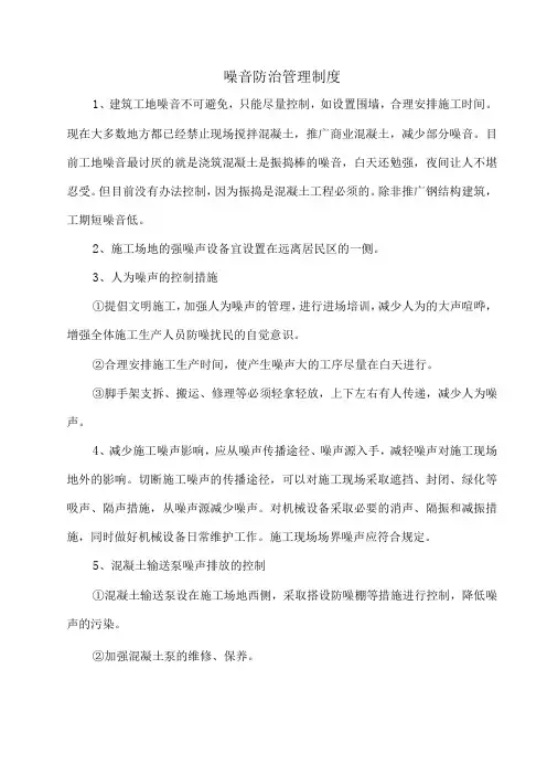 施工噪音防治管理制度