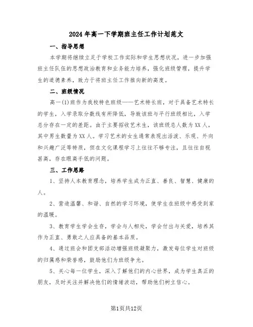 2024年高一下学期班主任工作计划范文（五篇）