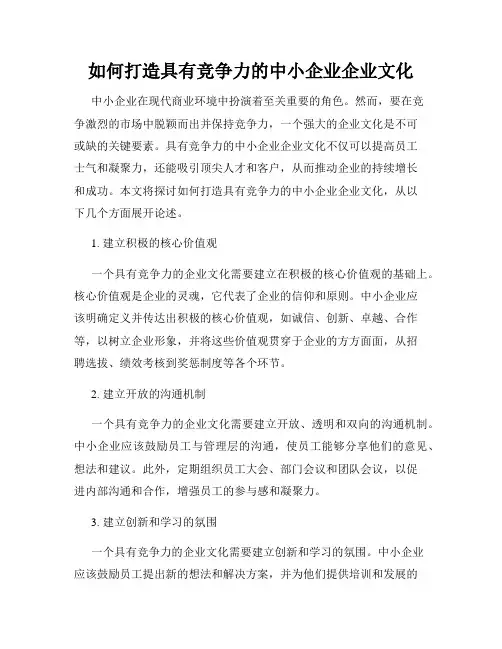 如何打造具有竞争力的中小企业企业文化