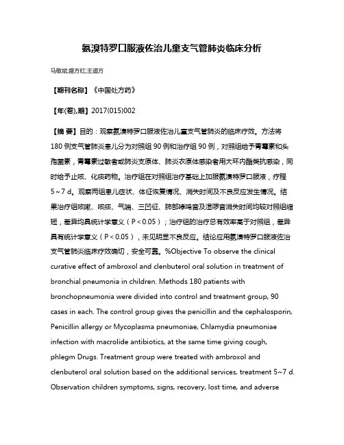 氨溴特罗口服液佐治儿童支气管肺炎临床分析