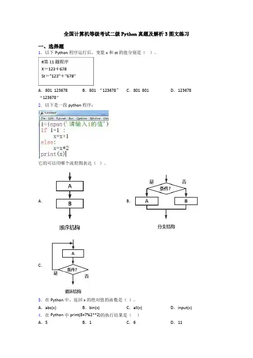 全国计算机等级考试二级Python真题及解析3图文练习