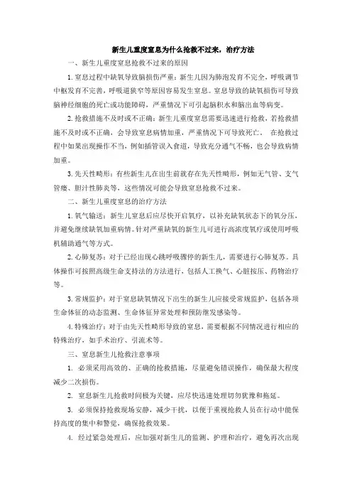 新生儿重度窒息为什么抢救不过来,治疗方法