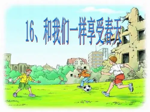 人教版语文四下《和我们一样享受春天主》课件1