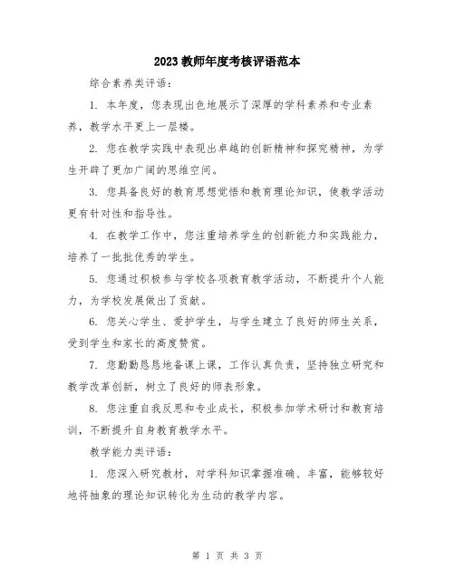 2023教师年度考核评语范本